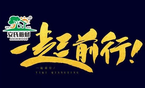 感恩節(jié)?||?安氏板材感謝您一路的支持與陪伴！