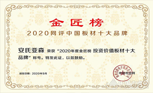 厚積薄發(fā)，載譽(yù)前行！安氏亞森實(shí)力摘取“投資價(jià)值板材十大品牌”！