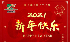 安氏亞森板材祝您2021牛年大吉，新年快樂(lè)，闔家幸福